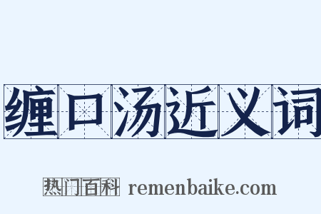 缠口汤近义词是什么意思的图片